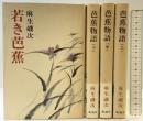 芭蕉物語（上中下）＋若き芭蕉／（全4冊セット）新潮社 麻生磯次 昭和50年～51年