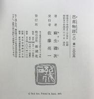 芭蕉物語（上中下）＋若き芭蕉／（全4冊セット）新潮社 麻生磯次 昭和50年～51年