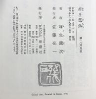 芭蕉物語（上中下）＋若き芭蕉／（全4冊セット）新潮社 麻生磯次 昭和50年～51年