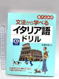 CD付き 文法から学べるイタリア語ドリル ナツメ社 京藤 好男