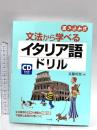 CD付き 文法から学べるイタリア語ドリル ナツメ社 京藤 好男