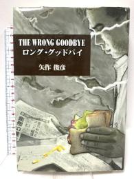 THE WRONG GOODBYE ロング・グッドバイ 角川書店 矢作 俊彦
