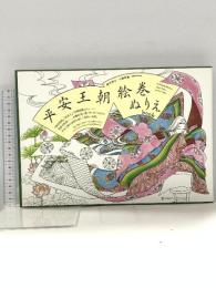 平安王朝絵巻ぬりえbook ディスカヴァー・トゥエンティワン 鈴木 淳子