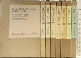 「年刊ワーグナー」1981～1988年/全8冊セット ワーグナー協会編 福武書店