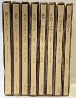 「年刊ワーグナー」1981～1988年/全8冊セット ワーグナー協会編 福武書店