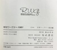 「年刊ワーグナー」1981～1988年/全8冊セット ワーグナー協会編 福武書店