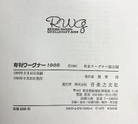 「年刊ワーグナー」1981～1988年/全8冊セット ワーグナー協会編 福武書店