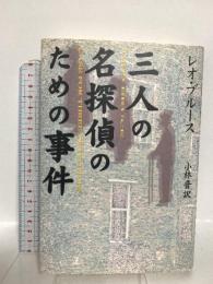 三人の名探偵のための事件 新樹社 レオ ブルース