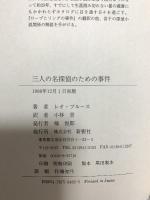 三人の名探偵のための事件 新樹社 レオ ブルース