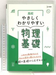 高校やさしくわかりやすい 物理基礎 (シグマベスト) 文英堂 桑子 研