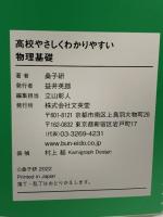 高校やさしくわかりやすい 物理基礎 (シグマベスト) 文英堂 桑子 研