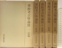 佛教考古学論攷（1～5/全5冊セット）思文閣出版 著：石田茂作 昭和52年～