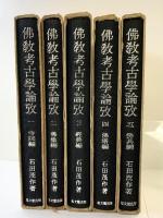 佛教考古学論攷（1～5/全5冊セット）思文閣出版 著：石田茂作 昭和52年～