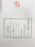 佛教考古学論攷（1～5/全5冊セット）思文閣出版 著：石田茂作 昭和52年～