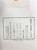 佛教考古学論攷（1～5/全5冊セット）思文閣出版 著：石田茂作 昭和52年～