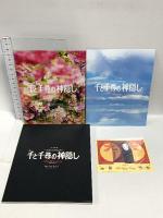 舞台 千と千尋の神隠し 東宝創立90周年記念作品 東宝 ジョン・ケアード 橋本環奈 上白石萌音 Blu-ray 3枚組