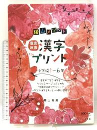 陰山メソッド「徹底反復 漢字プリント」小学校1~6年 (コミュニケーションMOOK) 小学館 陰山 英男