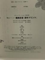 陰山メソッド「徹底反復 漢字プリント」小学校1~6年 (コミュニケーションMOOK) 小学館 陰山 英男