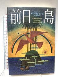 前日島 文藝春秋 ウンベルト エーコ