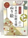 心を癒す 日本の伝統文様ぬり絵 PHP研究所 古賀 良彦