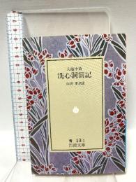 洗心洞箚記 (岩波文庫 青 13-1) 岩波書店 大塩 中斎