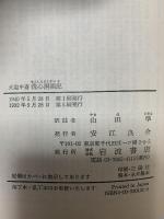 洗心洞箚記 (岩波文庫 青 13-1) 岩波書店 大塩 中斎