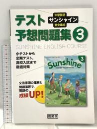 サンシャイン完全準拠テスト予想問題集3 中学英語 開隆堂出版 開隆堂編集部