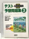 サンシャイン完全準拠テスト予想問題集3 中学英語 開隆堂出版 開隆堂編集部