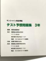 サンシャイン完全準拠テスト予想問題集3 中学英語 開隆堂出版 開隆堂編集部
