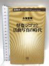 怪盗ジゴマと活動写真の時代 (新潮新書 172) 新潮社 永嶺 重敏