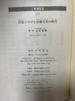 怪盗ジゴマと活動写真の時代 (新潮新書 172) 新潮社 永嶺 重敏