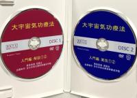 大宇宙気功療法 気のパワーで超健康体をつくる 入門編 一般社団法人全日本養生協会 梁蔭全  DVD 2枚組