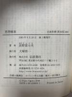思想検事 (岩波新書 新赤版 689) 岩波書店 荻野 富士夫