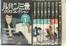 「DVD」（ルパン三世DVDコレクションVOL.1～VOL.8）+イッキ見スペシャル／全9盤 モンキーパンチ トムスエンタテイメント 双葉社