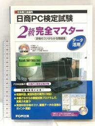 日本商工会議所日商PC検定試験データ活用2級完全マスター: 合格のコツがわかる問題集 FOM出版 富士通エフ・オー・エム