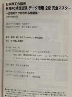 日本商工会議所日商PC検定試験データ活用2級完全マスター: 合格のコツがわかる問題集 FOM出版 富士通エフ・オー・エム