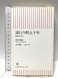 流行り唄五十年 唖蝉坊は歌う 小沢昭一 解説・唄 (朝日新書 105) 朝日新聞出版 添田 知道