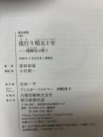 流行り唄五十年 唖蝉坊は歌う 小沢昭一 解説・唄 (朝日新書 105) 朝日新聞出版 添田 知道