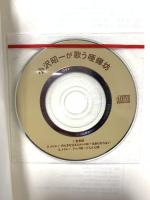 流行り唄五十年 唖蝉坊は歌う 小沢昭一 解説・唄 (朝日新書 105) 朝日新聞出版 添田 知道