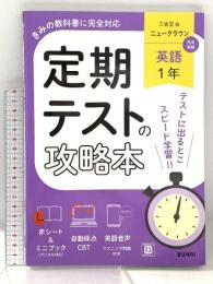 定期テストの攻略本 君の教科書に完全対応 英語 1年 三省堂版ニュークラウン 文理