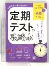 定期テストの攻略本 君の教科書に完全対応 英語 1年 三省堂版ニュークラウン 文理