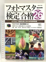 フォトマスター検定合格―必ず役立つ基礎知識と前年度問題解説集〈平成26年度〉 日本カメラ社