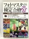 フォトマスター検定合格―必ず役立つ基礎知識と前年度問題解説集〈平成26年度〉 日本カメラ社