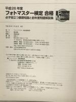フォトマスター検定合格―必ず役立つ基礎知識と前年度問題解説集〈平成26年度〉 日本カメラ社