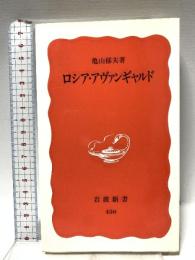 ロシア・アヴァンギャルド (岩波新書 新赤版 450) 岩波書店 亀山 郁夫