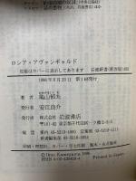 ロシア・アヴァンギャルド (岩波新書 新赤版 450) 岩波書店 亀山 郁夫