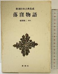 落窪物語 (新潮日本古典集成) 新潮社 稲賀敬二：校注