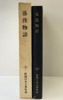 落窪物語 (新潮日本古典集成) 新潮社 稲賀敬二：校注