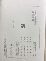 落窪物語 (新潮日本古典集成) 新潮社 稲賀敬二：校注