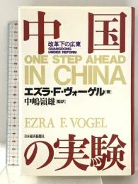 中国の実験: 改革下の広東 日本経済新聞出版 エズラ F.ヴォーゲル